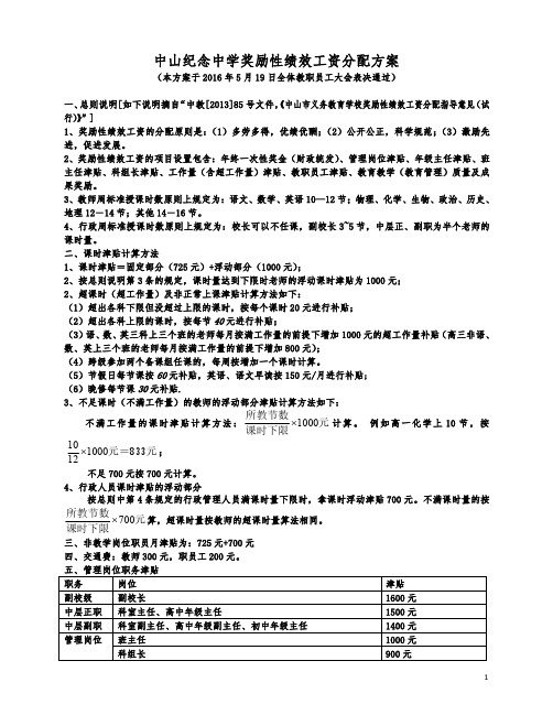 中山纪念中学奖励性绩效工资分配方案