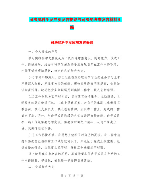 司法局科学发展观发言提纲与司法局表态发言材料汇编