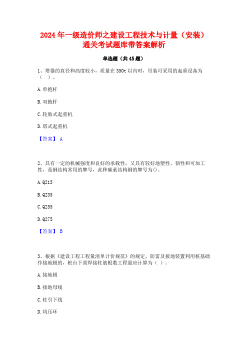 2024年一级造价师之建设工程技术与计量(安装)通关考试题库带答案解析