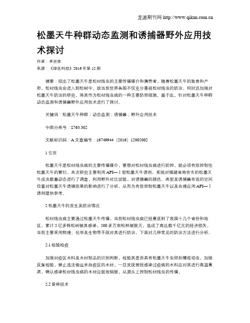 松墨天牛种群动态监测和诱捕器野外应用技术探讨