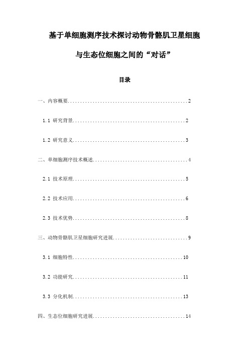 基于单细胞测序技术探讨动物骨骼肌卫星细胞与生态位细胞之间的“对话”