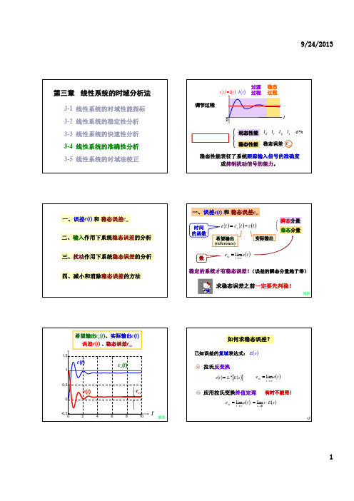 自动控制原理 ch 3-4 准确性分析