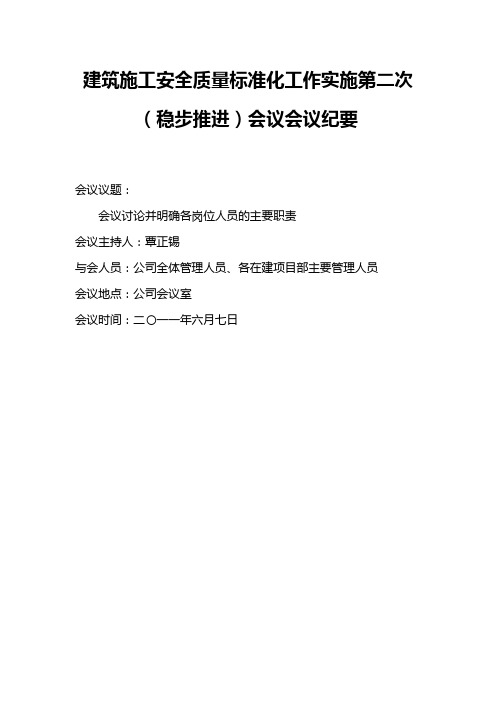 建筑施工安全质量标准化工作实施首次会议会议纪要