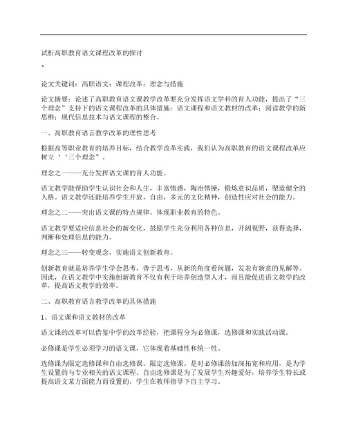 [高职教育,语文课程,改革,其他论文文档]试析高职教育语文课程改革的探讨