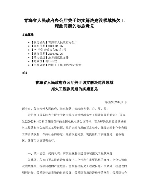 青海省人民政府办公厅关于切实解决建设领域拖欠工程款问题的实施意见