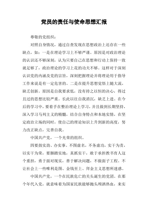 党员的责任与使命思想汇报