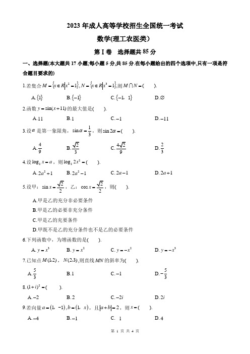 2023年成人高考数学(理科)真题试卷及答案