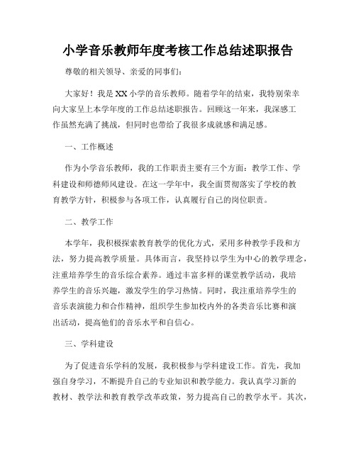 小学音乐教师年度考核工作总结述职报告