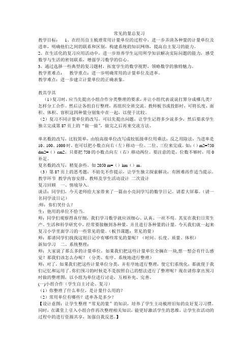 六年级下册数学教案7.1.4 常见的量总复习苏教版