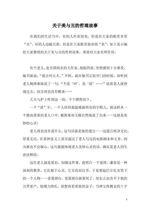 关于美与丑的哲理故事