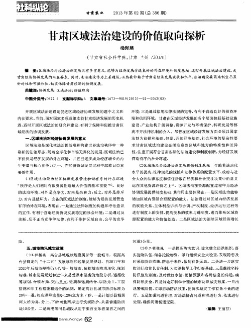 甘肃区域法治建设的价值取向探析