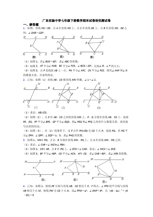 广东实验中学七年级下册数学期末试卷培优测试卷