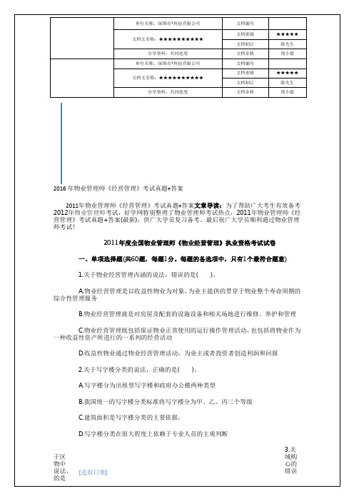 2017年物业管理师《经营管理》考试真题+答案知识资料