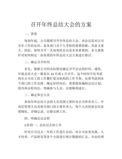 召开年终总结大会的方案