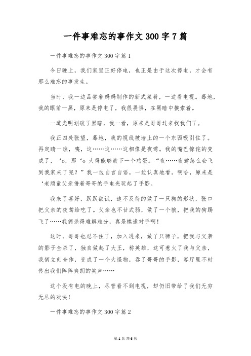 一件事难忘的事作文300字7篇