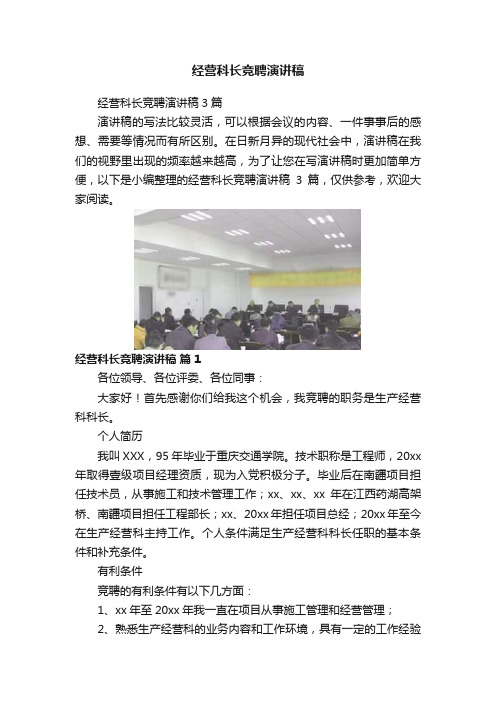 经营科长竞聘演讲稿