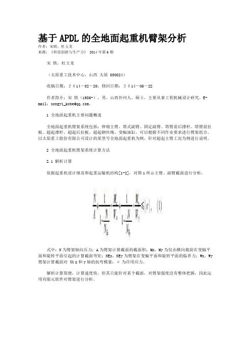 基于APDL的全地面起重机臂架分析