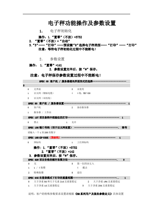 SM寺冈电子条码秤系列参数设置及操作