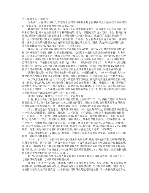 会计代理记账实习心得5000字