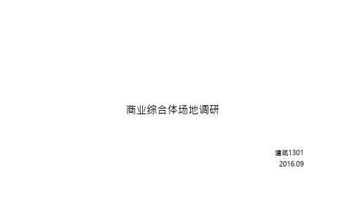 太原市鼓楼街片区商业及建筑情况调研