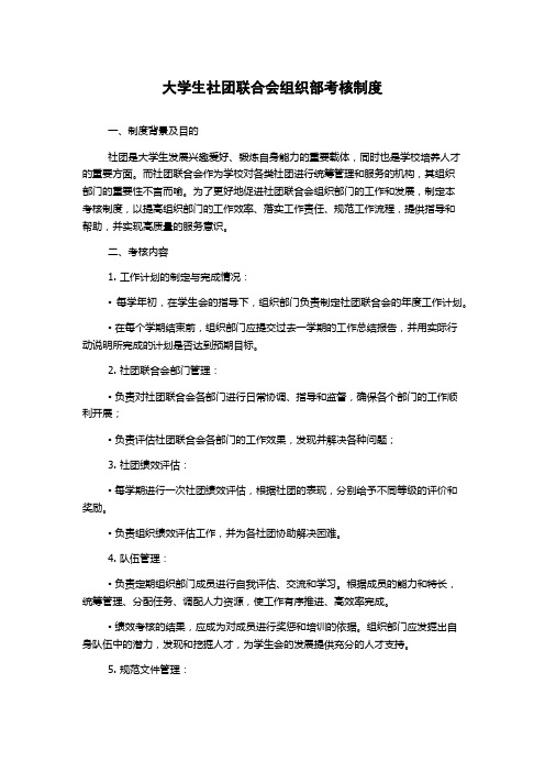 大学生社团联合会组织部考核制度