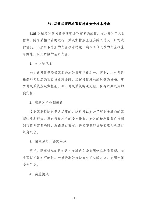 1301运输巷回风巷瓦斯排放安全技术措施