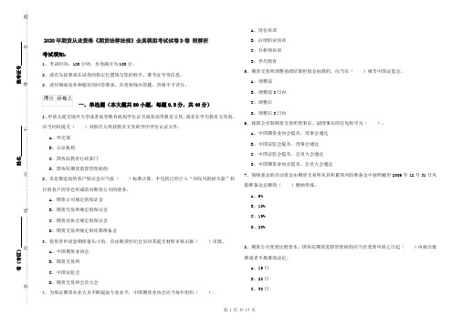 2020年期货从业资格《期货法律法规》全真模拟考试试卷D卷 附解析