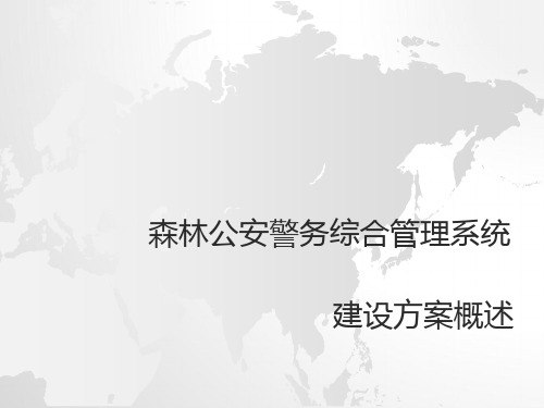 森林公安警务综合管理系统方案PPT幻灯片课件