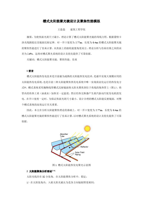 槽式太阳能聚光镜设计及聚焦性能模拟