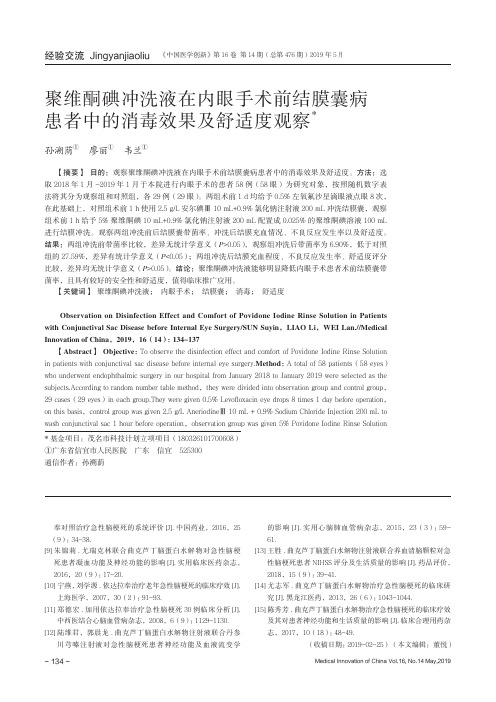 聚维酮碘冲洗液在内眼手术前结膜囊病患者中的消毒效果及舒适度观察