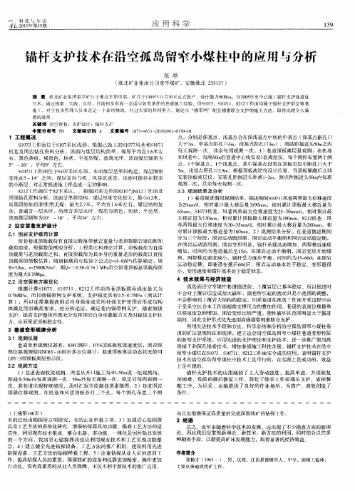 锚杆支护技术在沿空孤岛留窄小煤柱中的应用与分析