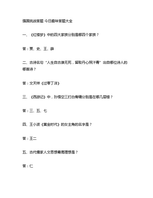 强国挑战答题 今日趣味答题大全 文学知识