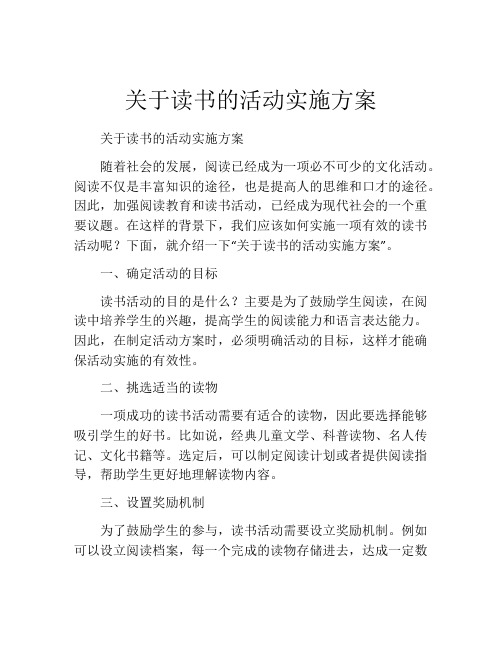 关于读书的活动实施方案