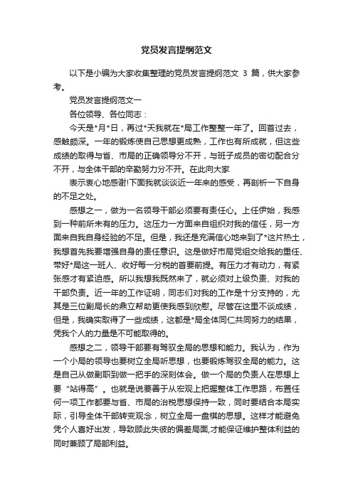 党员发言提纲范文