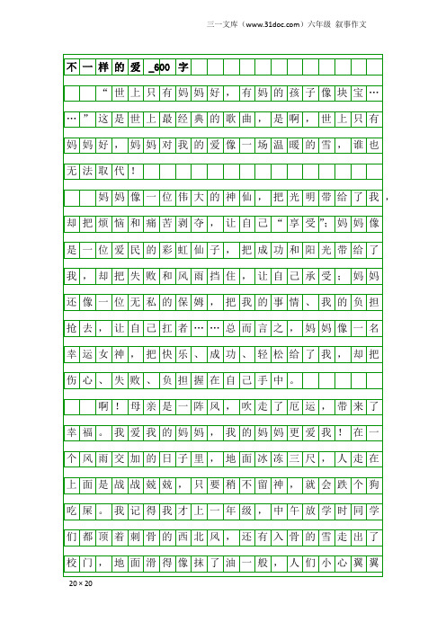 六年级叙事作文：不一样的爱_600字_547