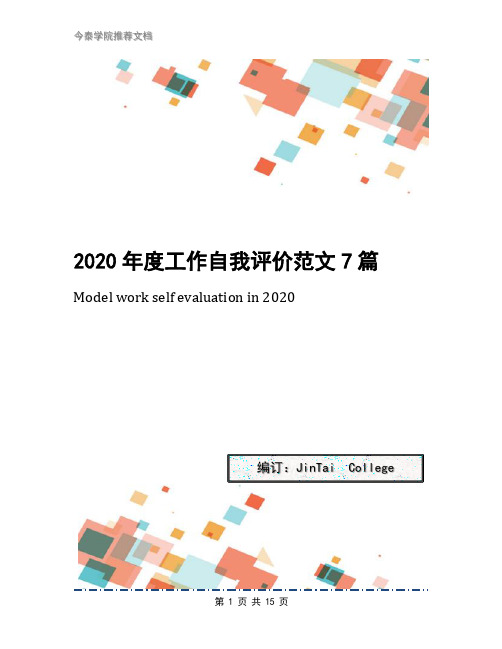 2020年度工作自我评价范文7篇