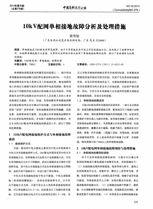 10kV配网单相接地故障分析及处理措施