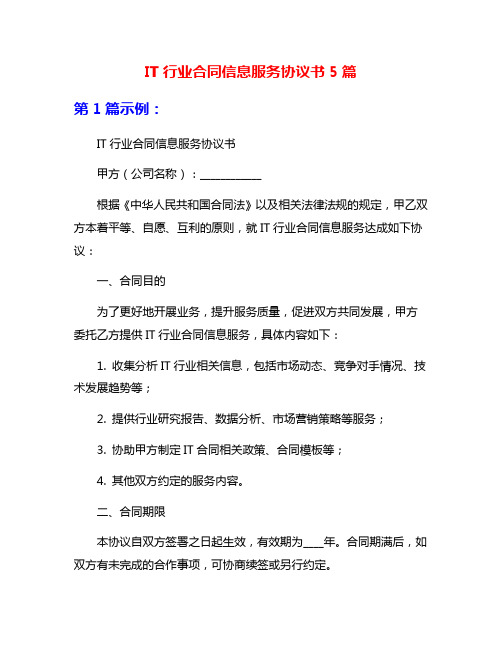 IT行业合同信息服务协议书5篇