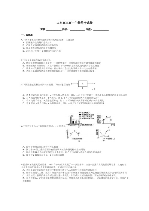 山东高三高中生物月考试卷带答案解析
