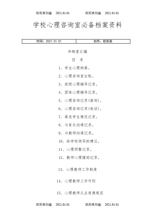 心理咨询室必备档案资料和制度大全之欧阳美创编