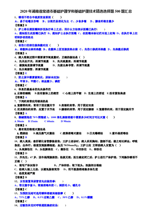 2020年湖南省常德市基础护理学和基础护理技术精选选择题500题汇总