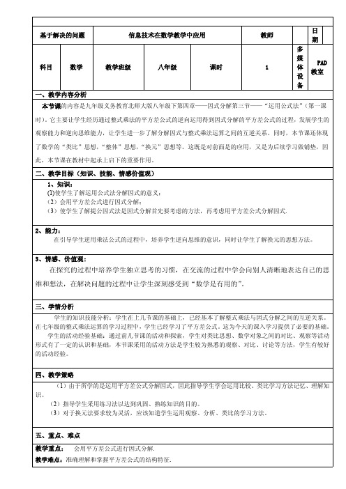 利用平方差公式进行因式分解 优秀教案