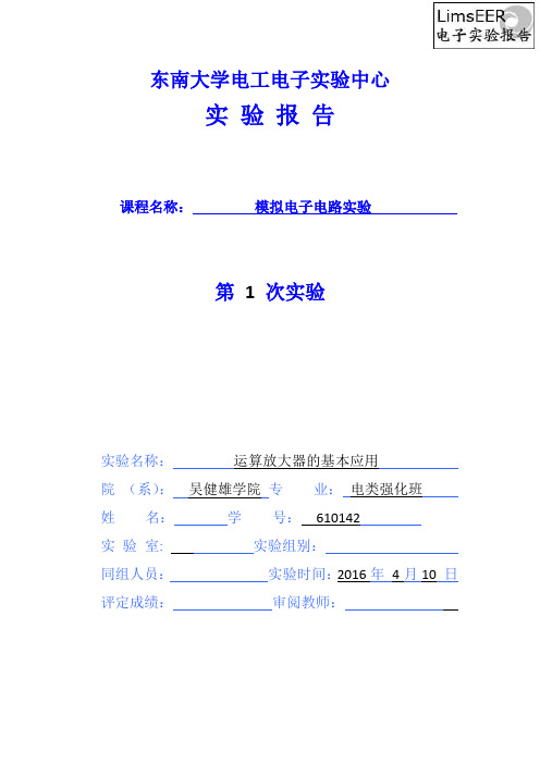 东南大学模电实验1运算放大器的基本应用