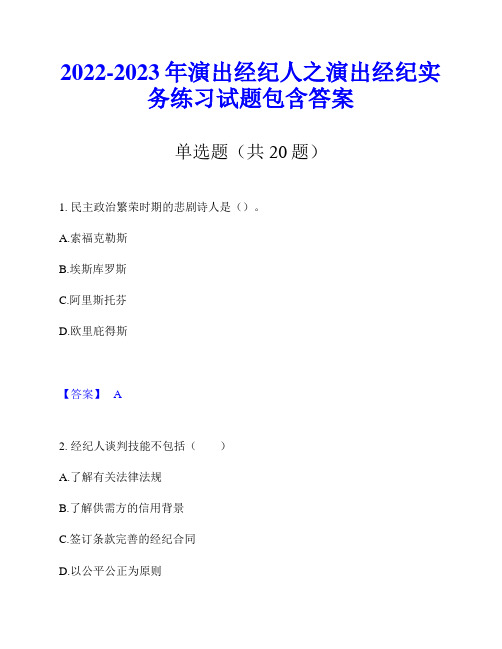 2022-2023年演出经纪人之演出经纪实务练习试题包含答案