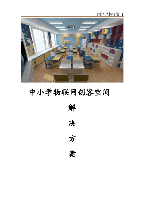 最新中小学物联网创客空间解决方案