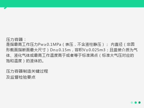 压力容器制造关键过程及监督检验要点