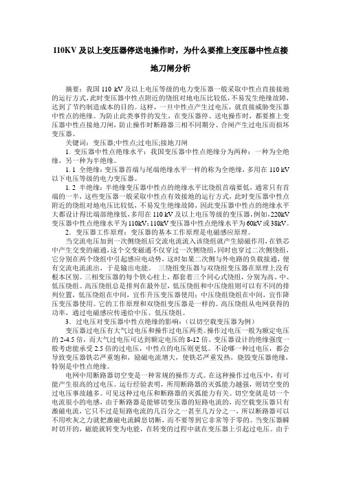 110KV及以上变压器停送电操作时,为什么要推上变压器中性点接地刀闸分析