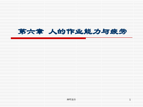 第6章人的作业能力与疲劳  ppt课件