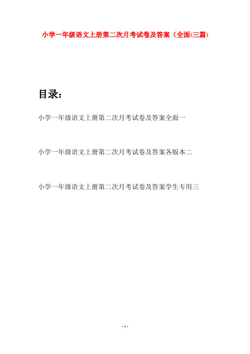 小学一年级语文上册第二次月考试卷及答案全面(三套)