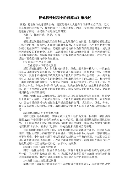 征地拆迁过程中的问题与对策浅述